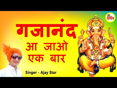 गजानन आ जाओ एक बार: भजन (Gajanan Aa Jao Ek Baar )