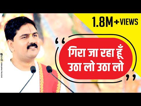 गिरा जा रहा हूँ, उठा लो उठा लो - भजन (Gira Ja Raha Hu Utha Lo)