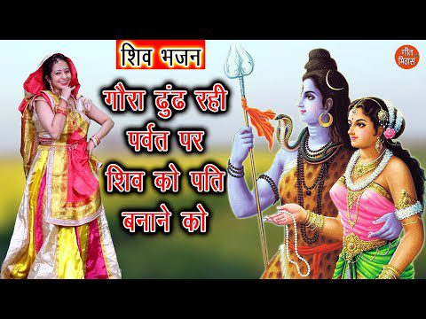 गौरा ढूंढ रही पर्वत पर: गौरी भजन (Gora Dhund Rahi Parvat Pe)