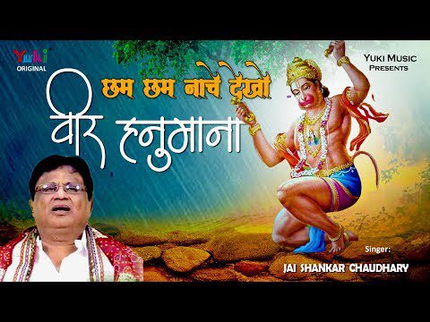 छम छम नाचे देखो वीर हनुमाना - भजन (Bhajan: Cham Cham Nache Dekho Veer Hanumana)