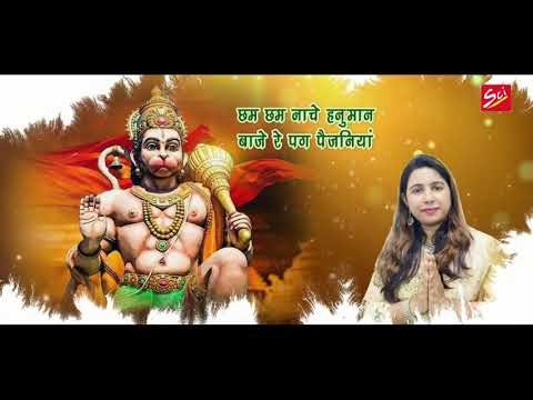 छम छम नाचे हनुमान, बजे रे पग पैजनिया: भजन (Cham Cham Nache Hanuman Baje Re Pag Paijaniya)