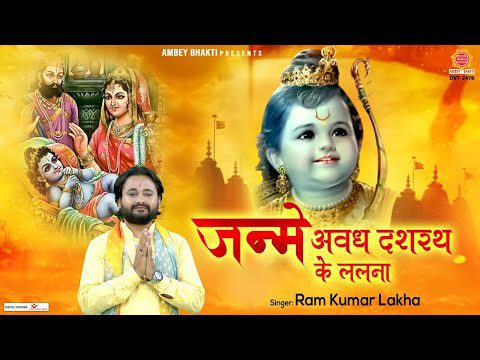 जन्मे अवध में, दशरथ के ललना: भजन (Janme Awadh Mein Dashrath Ke Lalna)