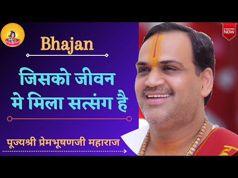 जिसको जीवन में मिला सत्संग है: भजन (Jisko jivan Main Mila Satsang Hai)