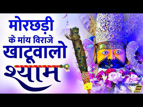 झाड़ो मोरछड़ी को लगवाले, हो जासी कल्याण: भजन (Jhado Morchadi Ko Lagwa Le Ho Jasi Kalyan)