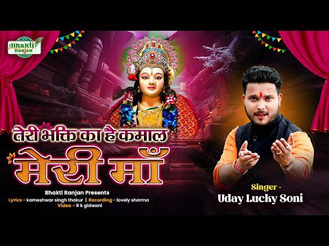 तेरी भक्ति का है कमाल मेरी मां: भजन (Teri Bhakti Ka Hai Kamal Meri Maa)