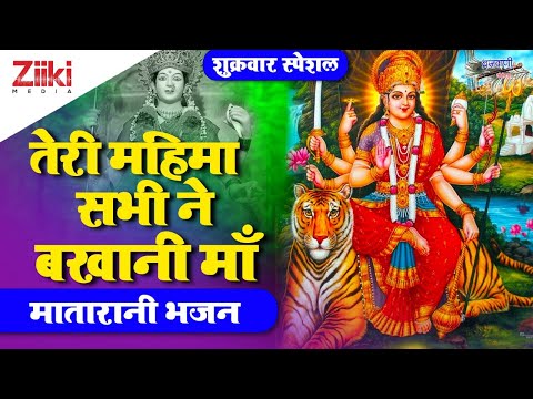 तेरी महिमा सभी ने बखानी - भजन (Teri Mahima Sabhi Ne Bakhani )
