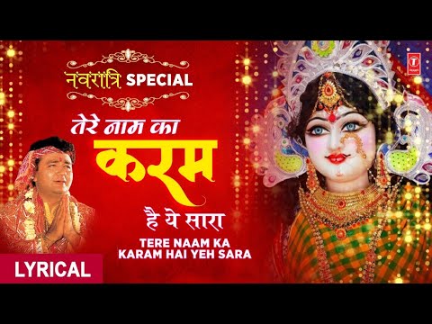 तेरे नाम का करम है ये सारा: भजन (Tere Naam Ka Karam Hai Ye Sara)