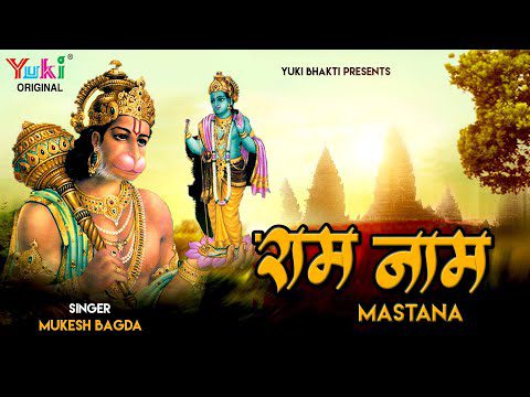 थे हो राम नाम मस्ताना: भजन (The Ho Ram Naam Mastana)
