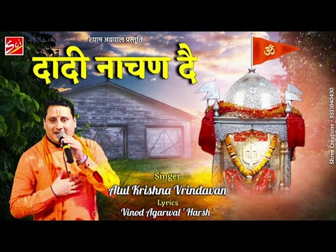 दादी नाचण दे तेरे भक्ता ने: भजन (Dadi Nachan De Tere Bhakta Ne)