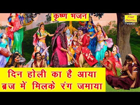 दिन होली का है आया: भजन (Din Holi Ka Hai Aaya)