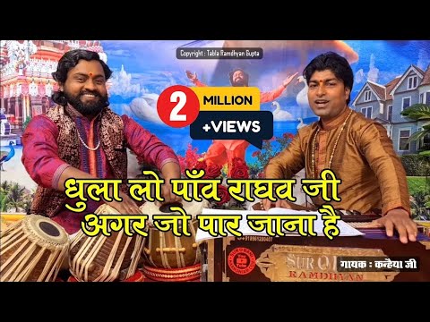 धुला लो पाँव राघव जी, अगर जो पार जाना है: भजन (Dhul Lo Paanv Raghav Ji Agar Jo Paar Jana Hai)