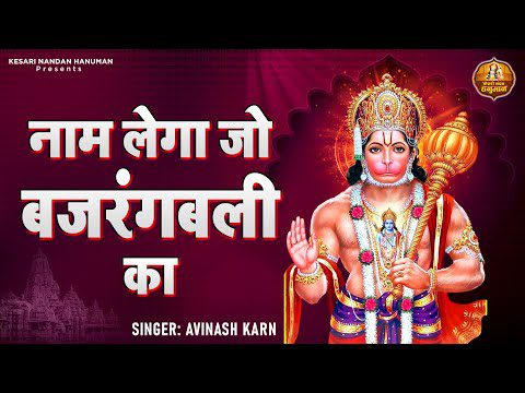 नाम लेगा जो बजरंगबली का: भजन (Naam Lega Jo Bajrangbali Ka)