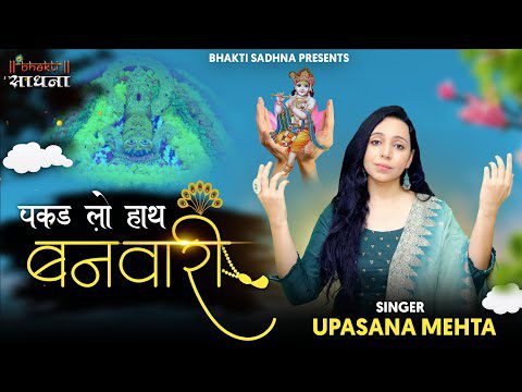 पकड़ लो हाथ बनवारी - भजन (Pakad Lo Hath Banwari)
