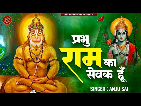 प्रभु राम का सेवक हु: भजन (Prabhu Ram Ka Sevak Hu)