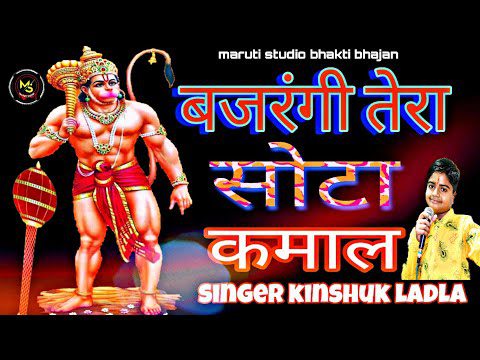 बजरंगी तेरा सोटा कमाल: भजन (Bajrangi Tera Sota Kamal)
