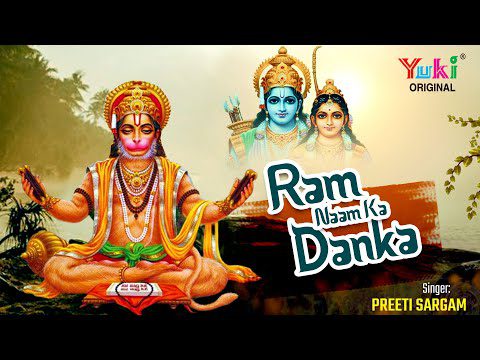 बजा कर राम का डंका, जला दो फिर से लंका: भजन (Baja Kar Ram Ka Danka Jala Do Fir Se Lanka)