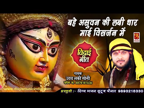 बहे असुवन की लंबी धार - भजन (Bahe Asuwan Ki Lambi Dhar )