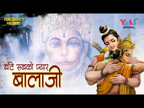 बाँटे सबको प्यार बालाजी: भजन (Bante Sabhi Ko Pyar Balaji)