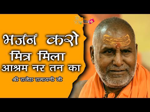 भजन करो मित्र मिला आश्रम नरतन का - भजन (Bhajan Karo Mitra Mila Ashram Nartan Ka)