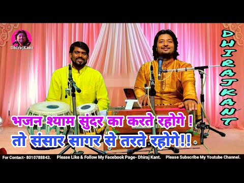 भजन श्याम सुंदर का जो करते रहोगे: भजन (Bhajan Shyam Sundar Ka Jo Karte Rahoge)