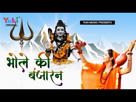 भोले तेरी बंजारन - भजन (Bhole Teri Banjaran)