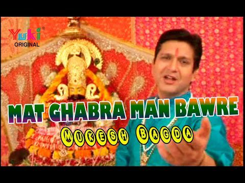 मत घबरा मन बावरे - भजन (Mat Ghabra Mann Baware)