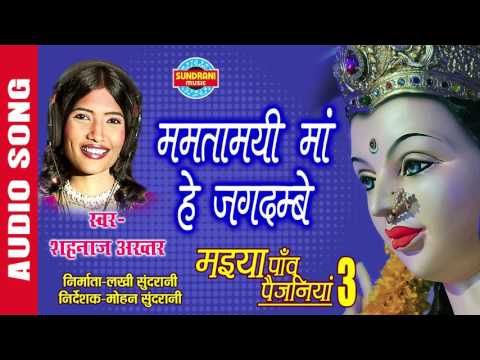 ममता मई माँ हे जगदम्बे: भजन (Mamtamayi Maa Hey Jagdambe)