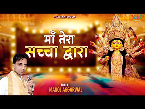माँ तेरा सच्चा द्वारा, लगे भक्तों को प्यारा: भजन (Maa Tera Sacha Dwara Lage Bhakton Ko Pyara)