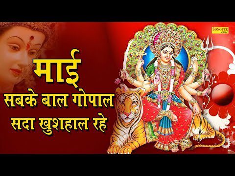 माई सबके बाल गोपाल, सदा खुशहाल रहे - भजन (Mai Sabke Bal Gopal Sada Khushal Rahe)
