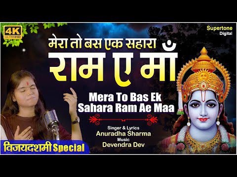 मेरा तो बस एक सहारा, राम ए माँ: भजन (Mera To Bas Ek Sahara Ram Ae Maa)