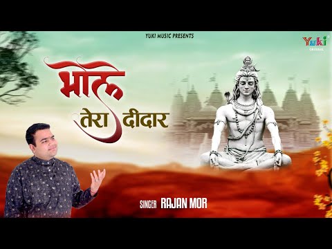 मेरी अखियाँ तरस रही, भोले का दीदार पाने को: भजन (Meri Akhiyan Taras Rahi Bhole Ka Didar Pane Ko)