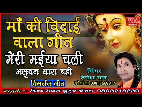 मेरी मैया चली, असुवन धारा बही - भजन (Meri Maiya Chali Ashuvan Dhara Bahi)
