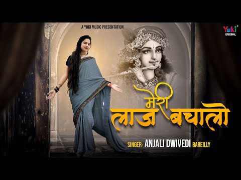 मेरी लाज बचा लो: भजन (Meri Laaj Bacha Lo)