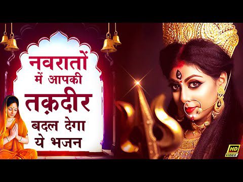 मेरी शेरावाली मां, बदलती तकदीरे: भजन (Meri Sherawali Maa Badalti Takdire)