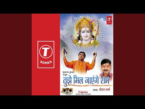 मेरे तन में भी राम, मेरे मन में भी राम: भजन (Mere Tan Mein Bhi Ram Mere Maan Mein Bhi Ram)