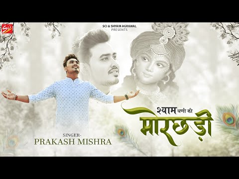 मेरे श्याम धणी की मोरछड़ी: भजन (Mere Shyam Dhani Ki Morchadi)
