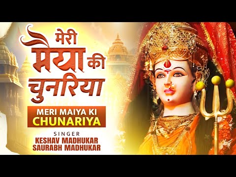 मेरे सर पे चुनरिया लहराएगी, मैया आएगी: भजन (Mere Sar Pe Chunariya Lehrayegi Maiya Aayegi)