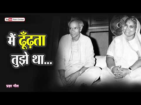 मैं ढूँढता तुझे था - प्रार्थना (Mai Dhundta Tujhe Tha: Prarthana)