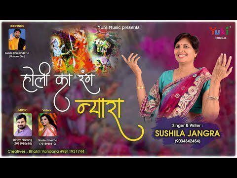 मैं होली खेलन जांगी होली का रंग न्यारा: भजन (Main Holi Khelan Jangi Holi Ka Rang Nyara)