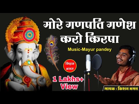 मोरे गणपति गणेश करों किरपा: भजन (More Ganpati Ganesh Karo Kirpa)