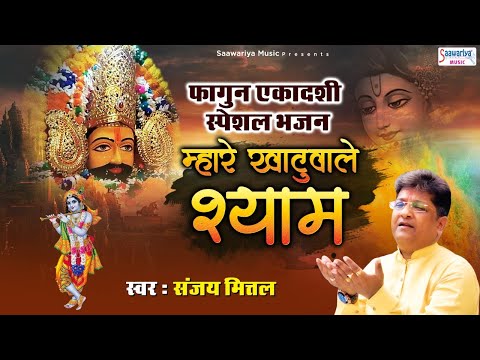 म्हारा खाटू वाला श्याम: भजन (Mhara Khatu Wala Shyam, Mhara Neele Shyam)