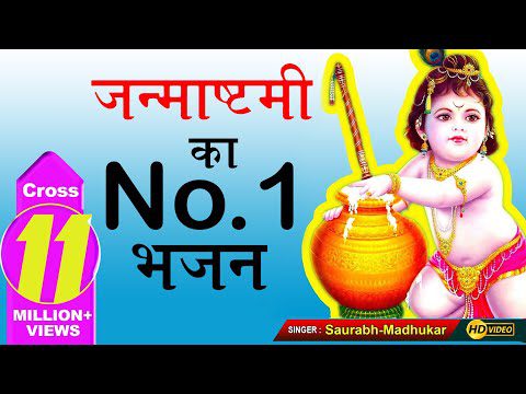यशोदा माँ के होयो लाल, बधाई सारे भक्ता ने - भजन (Yasoda Ma Ke Hoyo Laal Badhai Saare Bhagta Ne)
