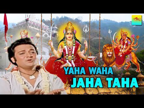 यहाँ वहाँ जहाँ तहाँ - माँ संतोषी भजन (Yahan Wahan Jahan Tahan)