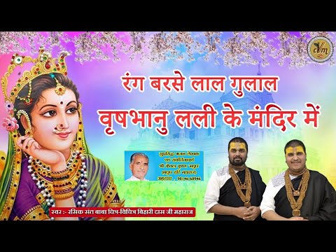 रंग बरसे लाल गुलाल, हो गुलाल: भजन (Rang Barse Laal Gulal Ho Gulal)