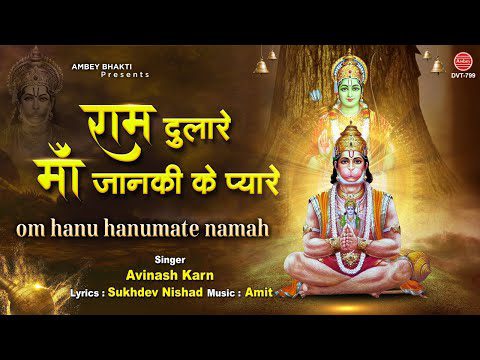 राम के दुलारे, माता जानकी के प्यारे - भजन (Ram Ke Dulare, Mata Janki Ke Pyare)