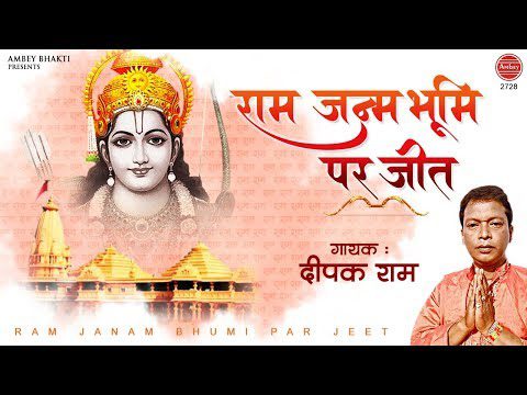 राम जन्मभूमि पर जाकर, जीत के दीप जलाएंगे: भजन (Ram Janmabhoomi Par Jakar Jeet Ke Deep Jalayenge)