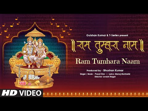 राम तुम्हारा नाम - भजन (Ram Tumhara Naam)