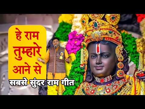 राम तुम्हारे आने से सुखधाम बना ये जग सारा: भजन (Ram Tumhare Aane Se Sukhdham Bana Ye Jag Sara)