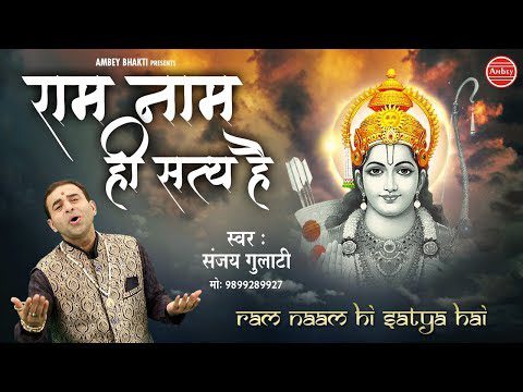 राम नाम ही सत्य है - भजन (Ram Naam Hi Satya Hai  )