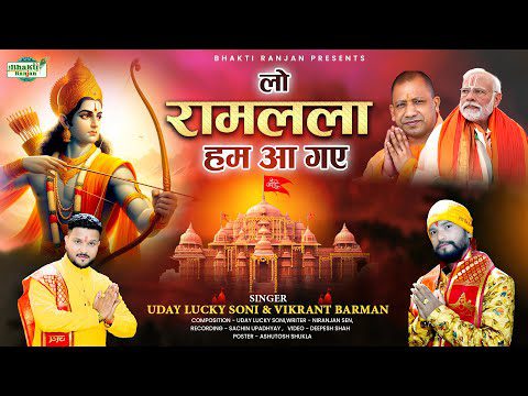 लो राम लाल हम आ गए: भजन (Lo Ram Lalla Hum Aa Gaye)
